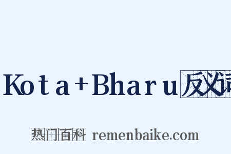 Kota+Bharu反义词是什么意思的图片